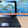 探索融科技与文明教育新形式：微信小程序'文明曙光'游戏赋能青少年成长