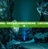 探索迷阵寻秘宝：掌握关键技巧的英雄迷宫冒险攻略，让你在众英雄中脱颖而出