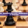 挑战冒险精神，快来体验当领主的权力与责任：兼具策略与娱乐的《快来当领主》游戏脚本解读