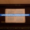 (山海这首歌是谁写的)山海原唱歌曲及其背后的故事