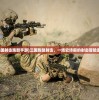 (三国射击跑酷手游)三国跑酷射击，一场史诗般的射击冒险游戏