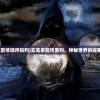 (率土 英勇)率土之世与英魂之刃战略版，两大游戏的深度解析与对比