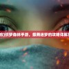 (织梦者蝴蝶效应)织梦森林手游，蝶舞迷梦的攻略详解及常见问题解答