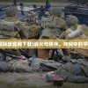 (战火与秩序国际版官网下载)战火与秩序，冲突中的平衡与重建之路