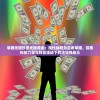 掌握无限钞票无限黄金：现代战舰为王者荣耀，探索科技力量与财富驱动下的决定性战斗