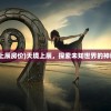 (天境上辰房价)天境上辰，探索未知世界的神秘面纱
