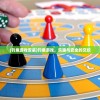 (钓鱼游戏安装)钓鱼游戏，乐趣与安全的交织