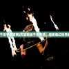 (天堂奇缘千年手游官网)天堂奇缘千年手游，探索奇幻世界的奇缘之旅