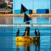 (代号七海无限金币)代号七海上线时间揭秘，期待已久的新游戏即将来临？