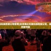 (至尊霸业传奇单机版下载)至尊霸业传奇单机版，探索经典游戏的独特魅力