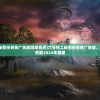 (六号特工秘密任务免广告版游戏亮点)六号特工秘密任务免广告版，深入解析与前瞻2024年展望