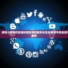 深度探索：微信小程序的发展历程及其在数字化生态系统中的起源与潜能完全解析