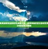 (轩辕剑3外传天之痕完整图文攻略)天之痕完整图文攻略及常见问答解析