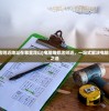 (电脑维修店附近地址在哪里昆山)电脑维修店附近，一站式解决电脑问题的便捷之选