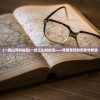 (一统山河刘伯温)一统江山刘伯温——传奇背后的历史与智慧