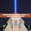 (塔瑞斯世界能搬砖吗?)塔瑞斯世界能搬砖吗，探究游戏中的资源获取与劳动价值