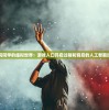 探访艾莉同学的虚拟世界：游戏入口开启过程和背后的人工智能技术解析