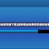 (飘渺儒仙修改器下载)飘渺儒仙免费修改器的探索与应用