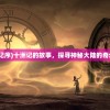 (十洲记序)十洲记的故事，探寻神秘大陆的奇幻之旅