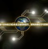 (我在大唐修剑仙)我在大唐修仙系统，穿越时空的奇幻之旅