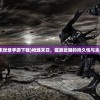 (枪魂末世录手游下载)枪魂末日，磁暴武器的持久性与未来发展