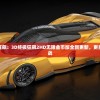 (cf暴击僵尸最新版)CF暴击僵尸官方版，游戏深度解析与常见问题解答