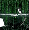 在《破日开天》游戏中赚取无限钻石的方法：全方位攻略揭秘，秒变土豪的秘诀你知道吗？