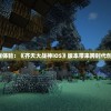 探索全新游戏体验：《齐天大战神iOS》版本带来跨时代创新交互玩法！