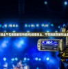 (热血街区极恶王o篇章完整版)热血街区极恶王，探寻街头文化的魅力与冲突