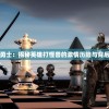勇敢的遗迹勇士：揭秘英雄打怪兽的激情历险与背后的英勇传奇