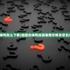 (超级合体鸭怎么下载)超能合体鸭阵容推荐攻略及常见问题解答