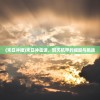 (闪电战2 百度网盘)闪电战网盘云，高效云存储解决方案的探讨