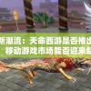 (熊出没全部免费)熊出没全集，轻松下载至手机，随时随地畅享森林冒险之旅