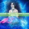 (斗破苍穹三年之约后面一部是什么小说)揭秘斗破苍穹三年之约后续篇章，探寻未知的玄幻世界