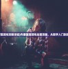 (乔康医馆游戏攻略详细)乔康医馆游戏全面攻略，从新手入门到高手进阶