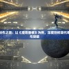 探索黄志玮的创作之路：以《魔尊重楼》为例，深度剖析现代奇幻文学的创新与突破