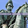 (麦克斯与魔法标记百度网盘)麦克斯与魔法标记安卓版，游戏介绍、体验分析、常见问题解答与参考文献