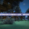 (沃玛森林在哪)沃玛森林Boss坐标，探索与攻略