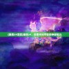 (星偶24漫画)星偶24，探索未知宇宙的神秘魅力