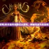 (羽衣狐传说官网)羽衣狐传说微信小游戏，神秘传说与互动娱乐的完美结合