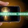 (如何评价夸克浏览器)夸克浏览器，深度评测与常见问题解答