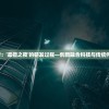 深度探讨：'凛猎之夜'的研发过程—创新融合科技与传统何时来临?