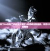 (马之王子殿下ios没有了)马之王子殿下iOS游戏全新体验，深度分析与常见问题解答