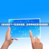 (红蓝的塔防游戏)红蓝塔防游戏名字揭秘，一场战略对决的盛宴