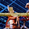 (热血传奇完整客户端网络历史版本app)热血传奇10完整客户端，游戏探索与常见问题解答