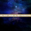 (诡秘星之匙能力)诡秘星之匙，揭开宇宙奥秘的神秘之门