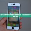 (终焉誓约角色)终焉誓约，iOS与安卓游戏体验是否一致？