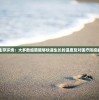 探究最适生存环境：大多数细菌能够快速生长的温度及对医疗防控的重要影响