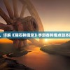 值得收藏，详解《曜石神魔录》手游各种难点副本挑战攻略。