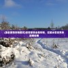 (凛冬部落攻略图文)凛冬部落全面攻略，征服冰雪世界的战略指南